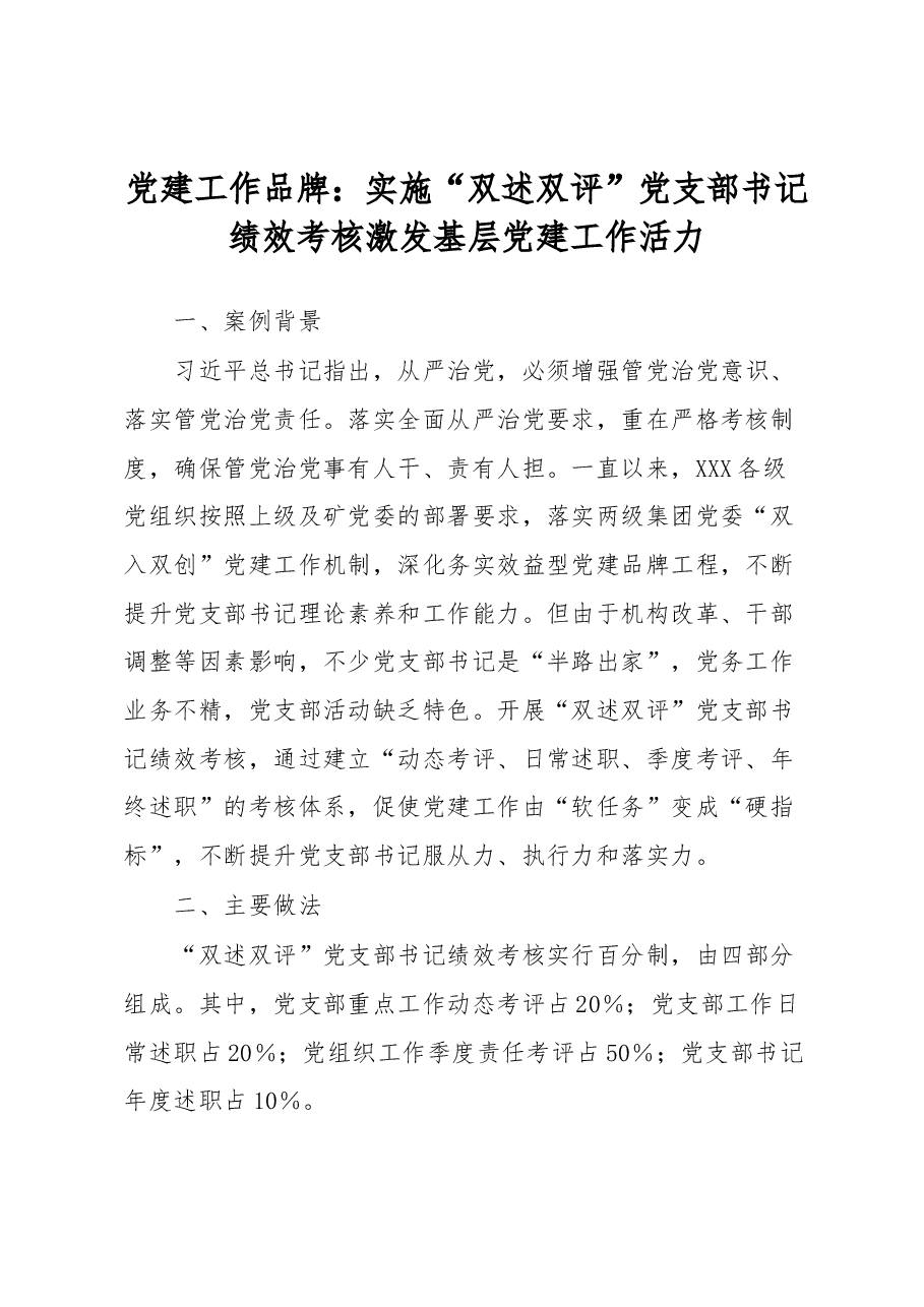 党建工作品牌:实施“双述双评”党支部书记绩效考核激发基层党建工作活力.docx,第1页预览