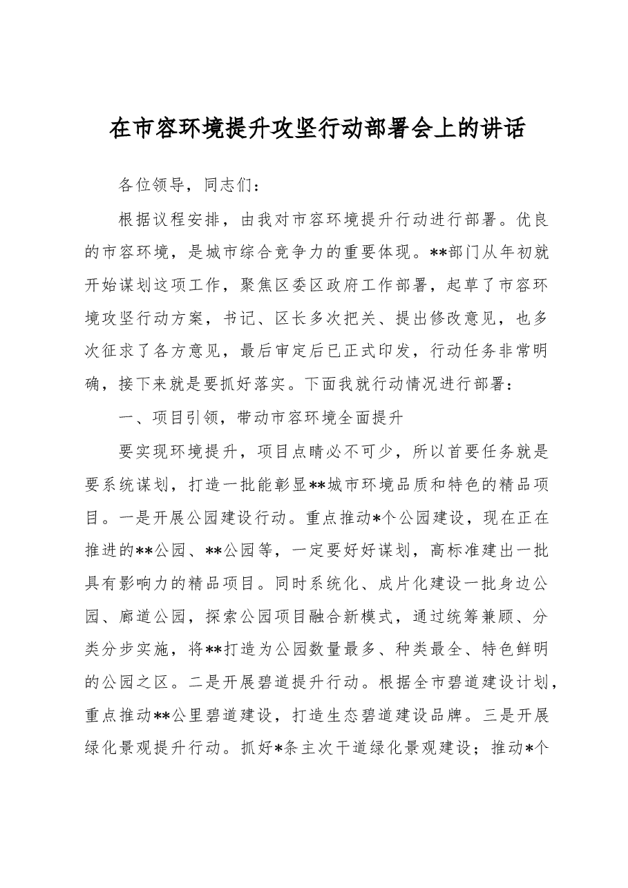 在市容环境提升攻坚行动部署会上的讲话.docx,第1页预览