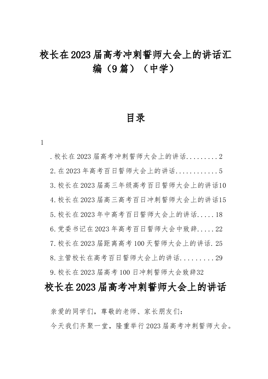 (9篇)校长在2023届高考冲刺誓师大会上的讲话汇编(中学).docx,第1页预览