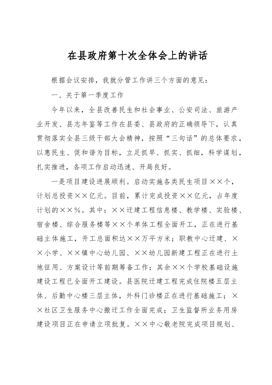 在县政府第十次全体会上的讲话.docx,第1页预览