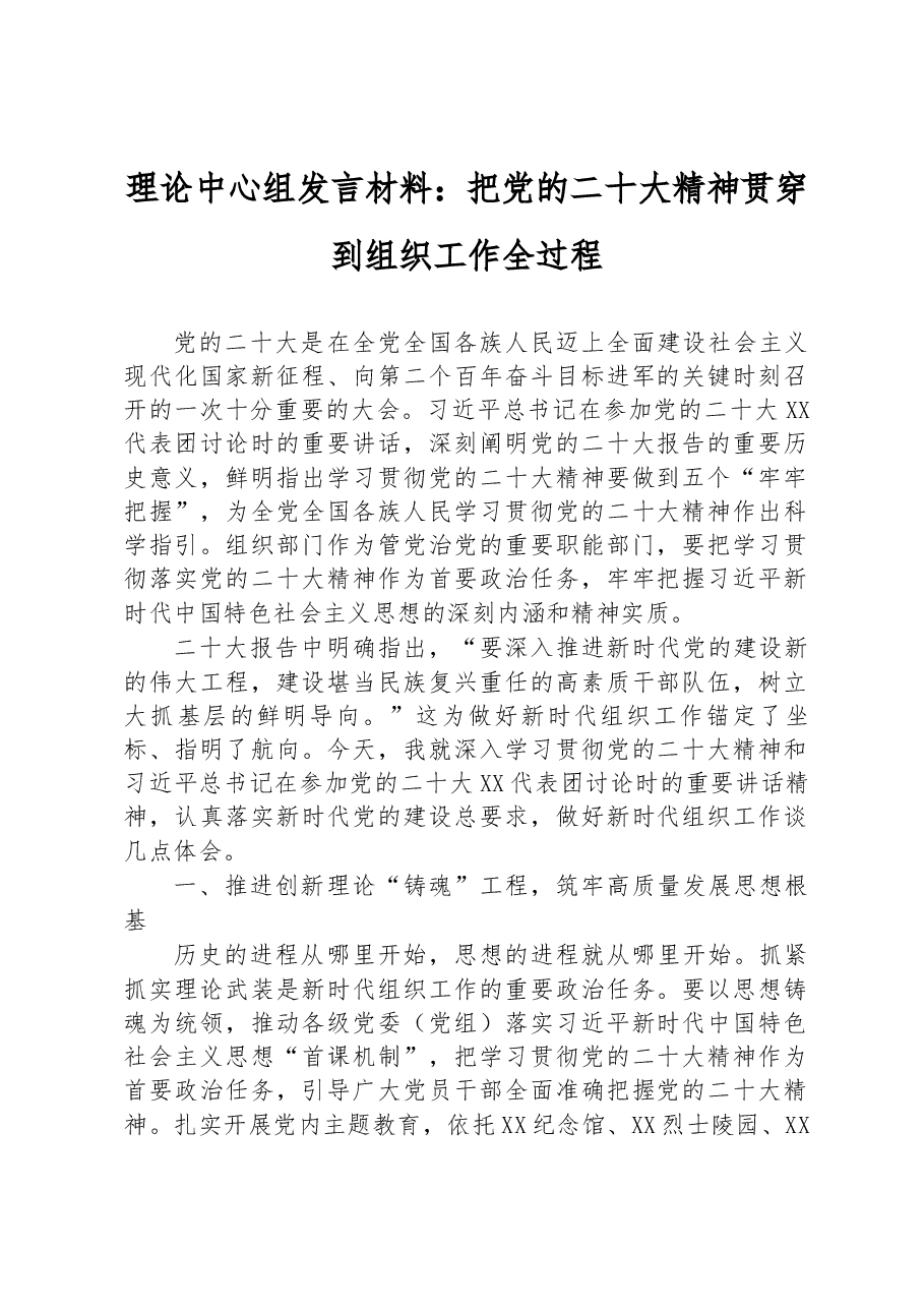 理论中心组发言材料:把党的二十大精神贯穿到组织工作全过程.docx,第1页预览