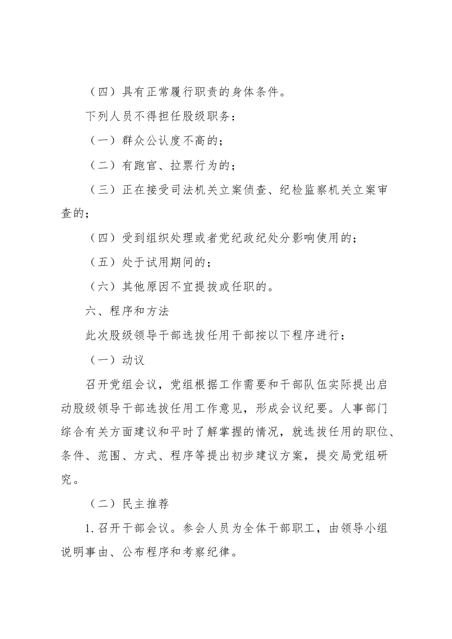 股级干部选拔任用工作实施方案.docx,第3页预览