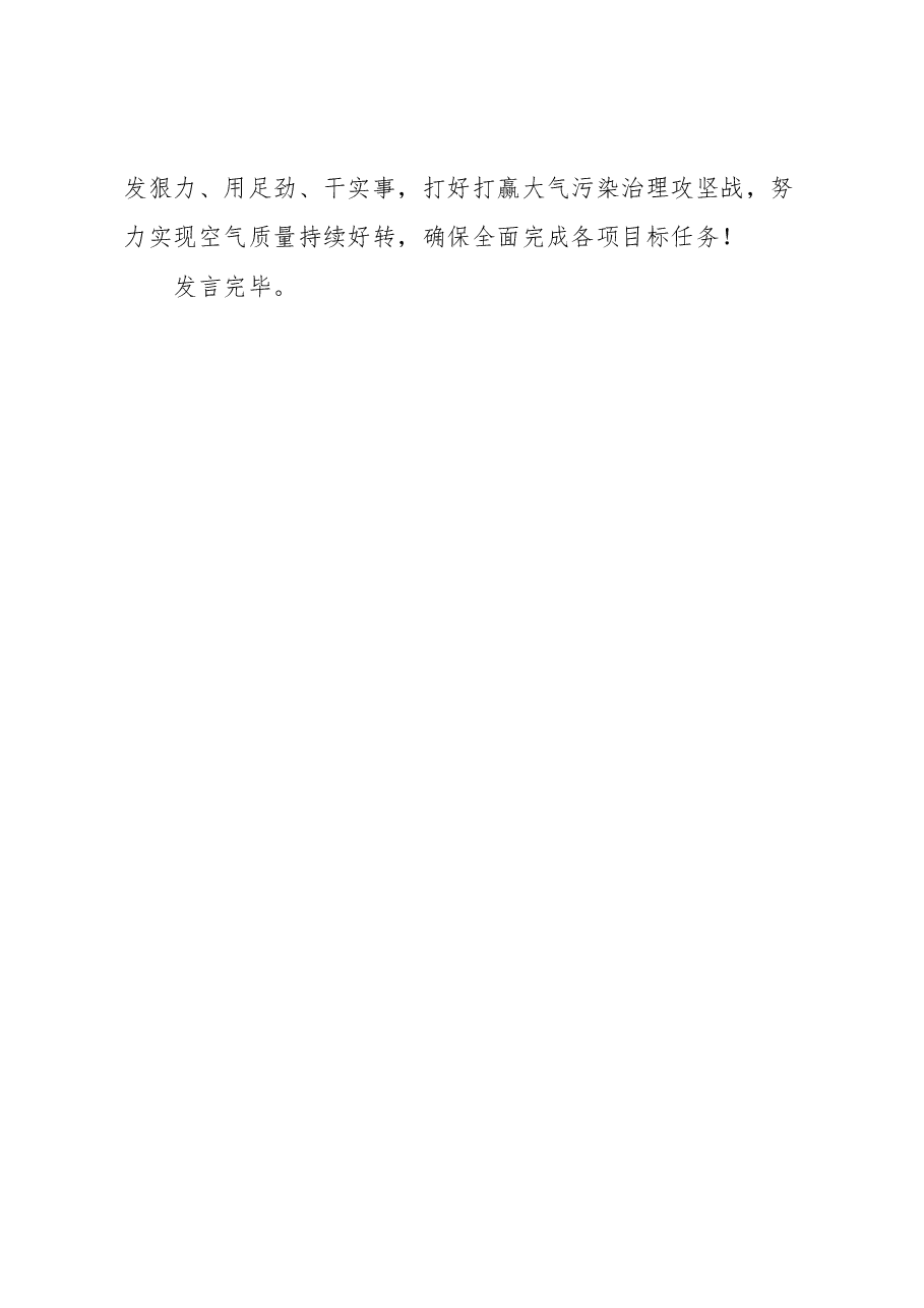 在全市大气污染治理专项行动动员会上的表态发言.docx,第4页预览