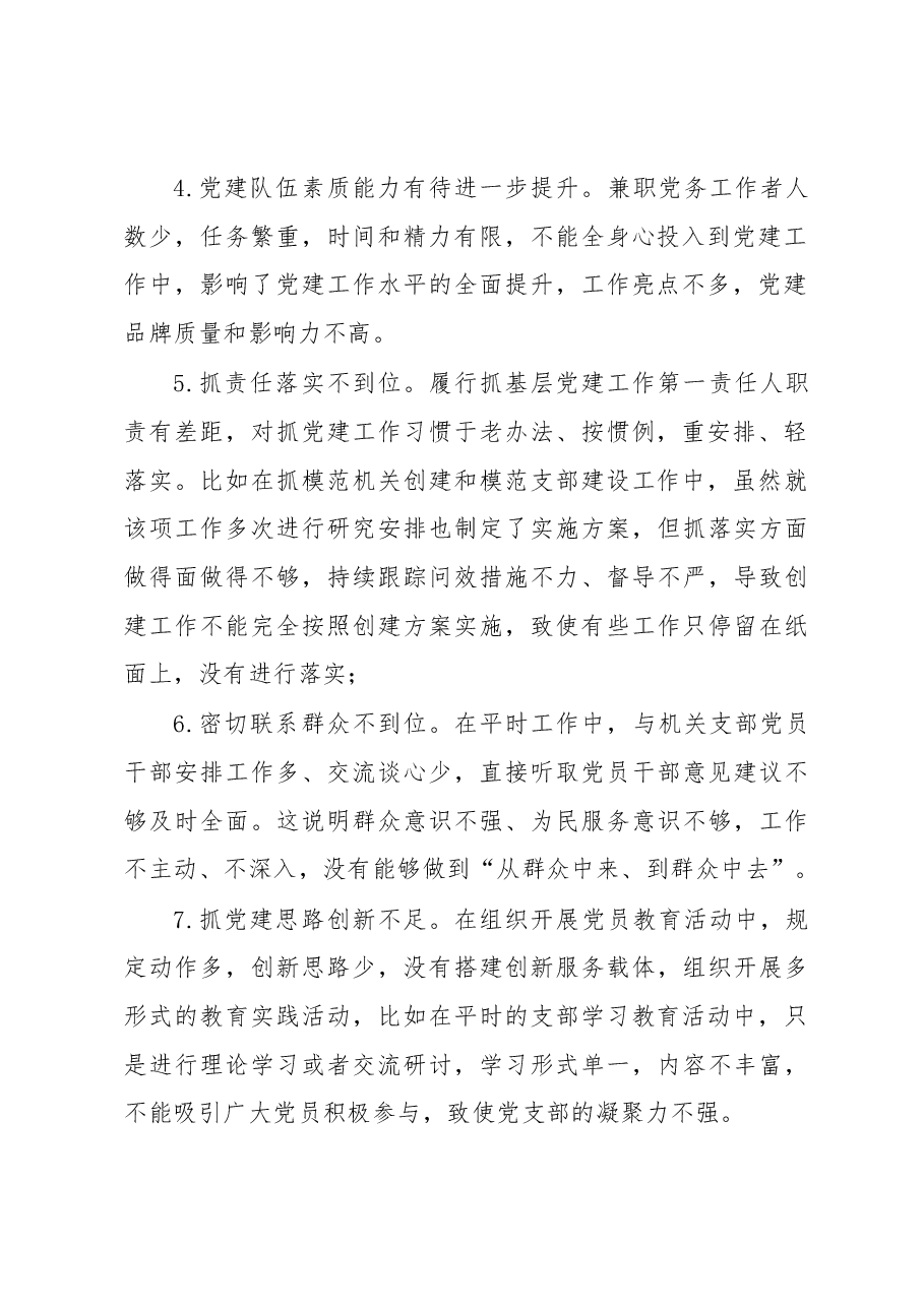 2022年度组织生活会上对党支部及支委成员的批评意见.docx,第2页预览