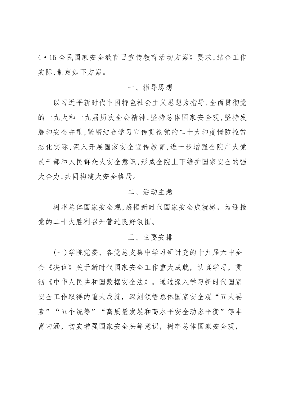 （3篇）中小幼全民国家安全教育日宣传教育实施活动方案.docx，第4页预览