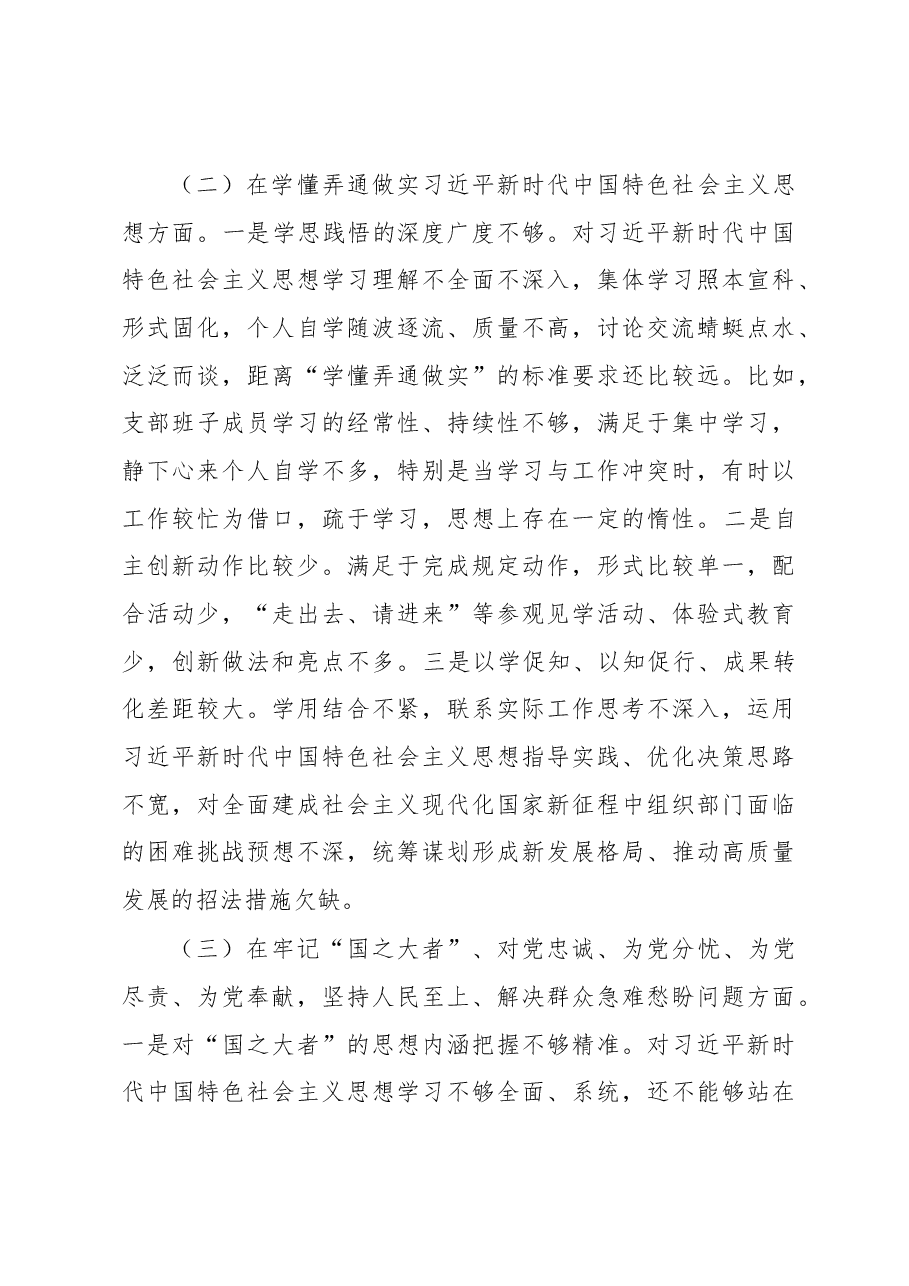 X县委组织部支部班子2022年度组织生活会对照检查材料.docx,第3页预览
