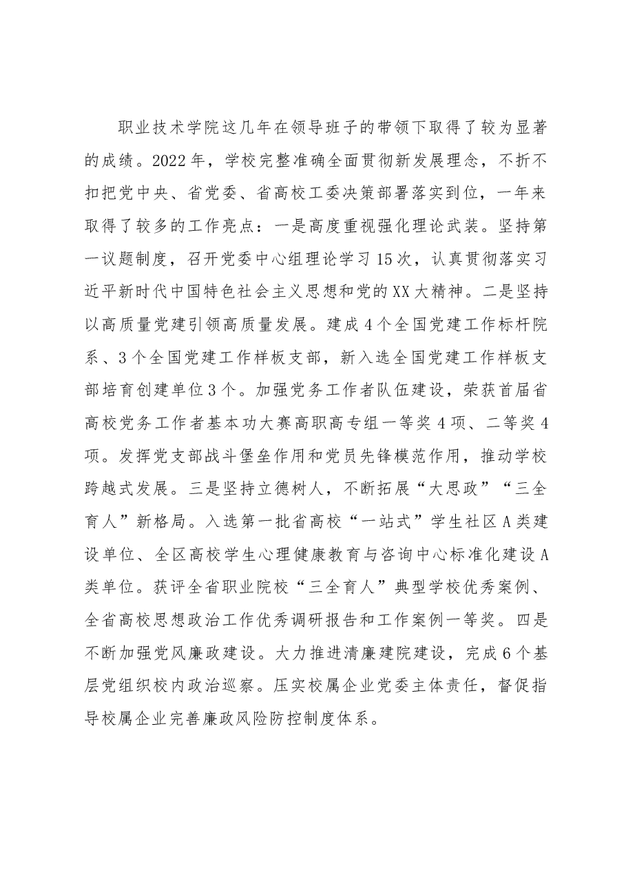 省高校工委书记在省职业技术学院2022年度民主生活会上的点评讲话.docx,第3页预览