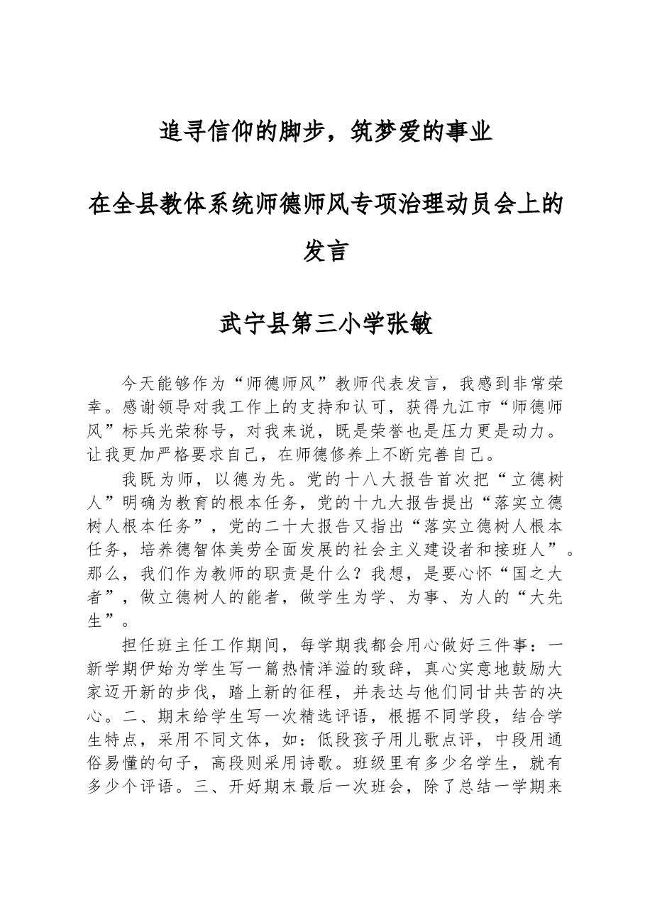 在全县教体系统师德师风专项治理动员会上的发言.docx,第1页预览