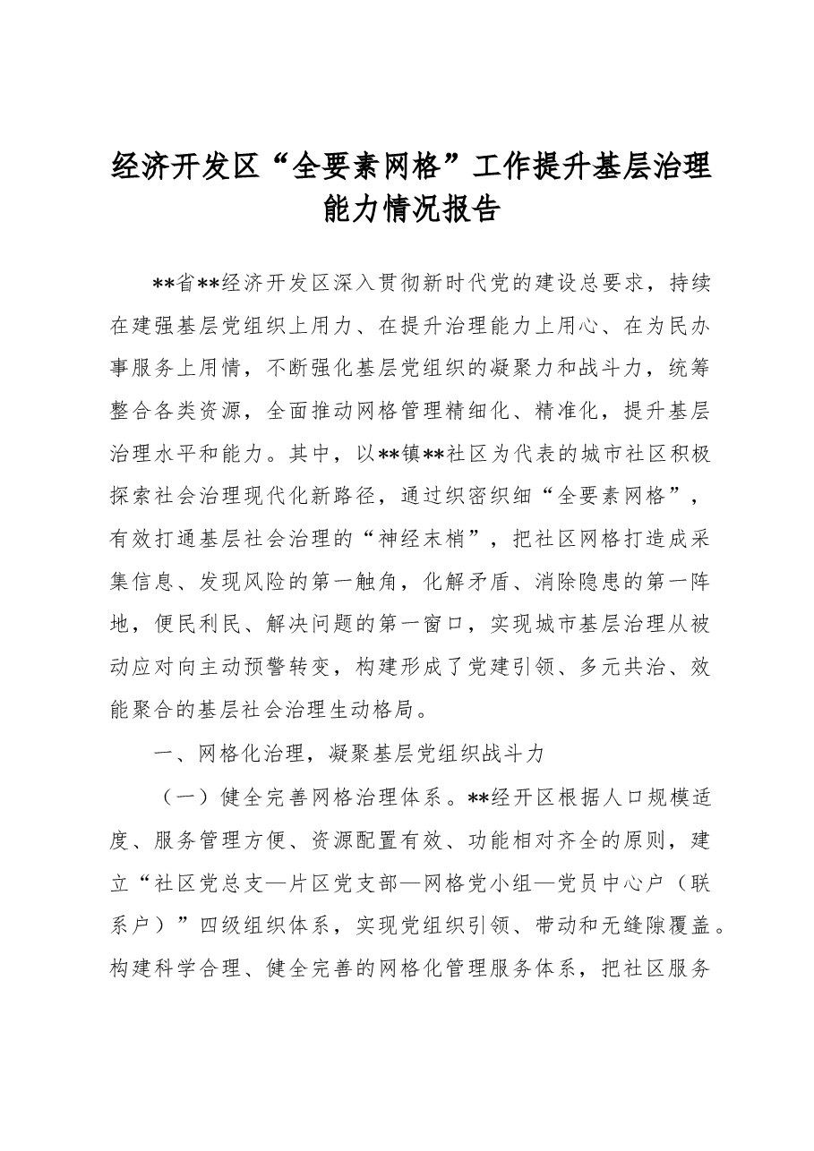 经济开发区“全要素网格”工作提升基层治理能力情况报告.docx，第1页预览