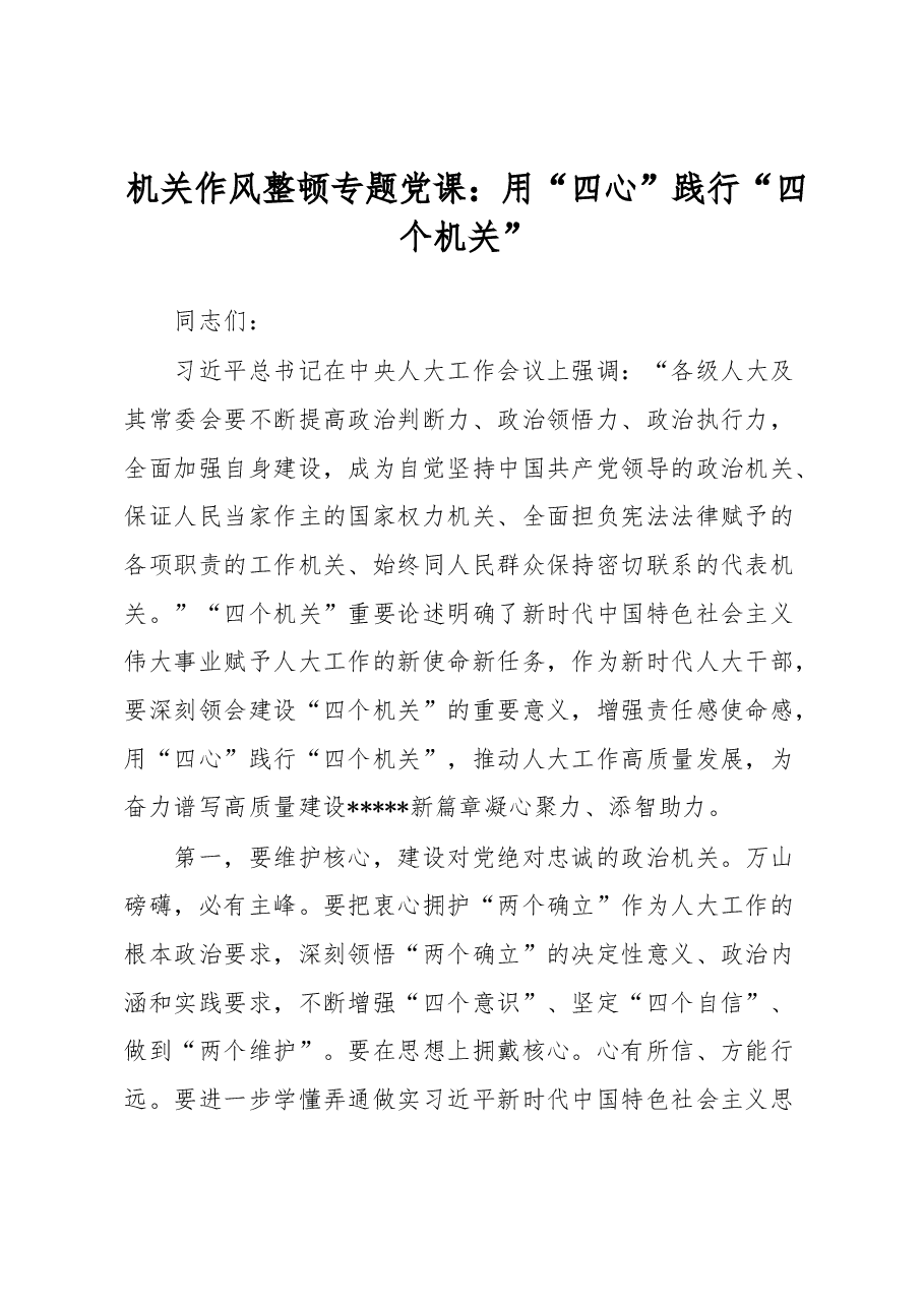 机关作风整顿专题党课:用“四心”践行“四个机关”.docx,第1页预览