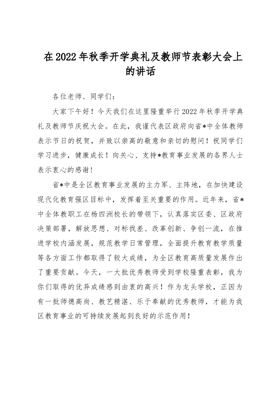 在2022年秋季开学典礼及教师节表彰大会上的讲话.docx,第1页预览