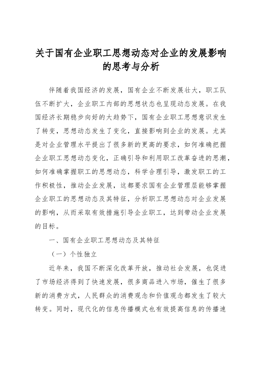 关于国有企业职工思想动态对企业的发展影响的思考与分析.docx,第1页预览