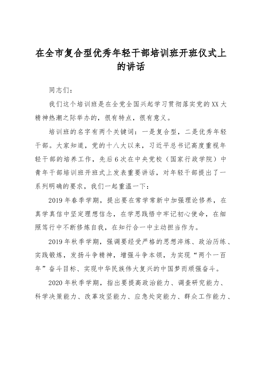 在全市复合型优秀年轻干部培训班开班仪式上的讲话.docx,第1页预览