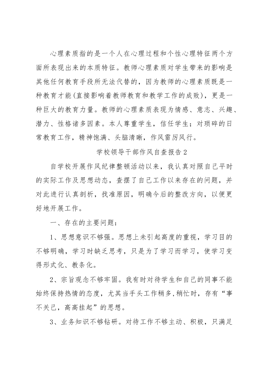 学校领导干部作风自查报告.docx,第3页预览