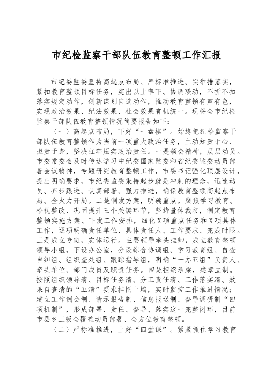 市纪检监察干部队伍教育整顿工作汇报.docx,第1页预览