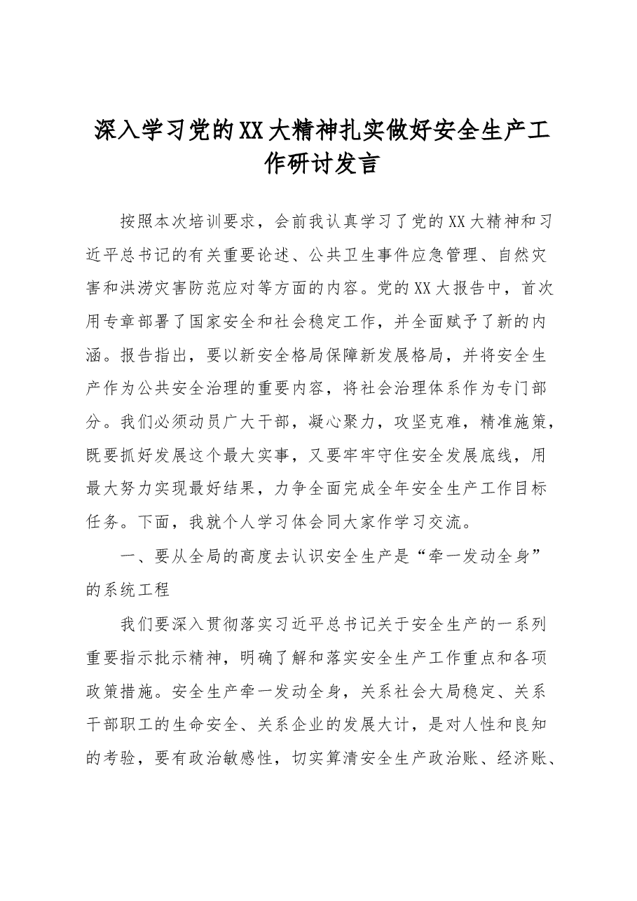 深入学习党的XX大精神扎实做好安全生产工作研讨发言.docx,第1页预览