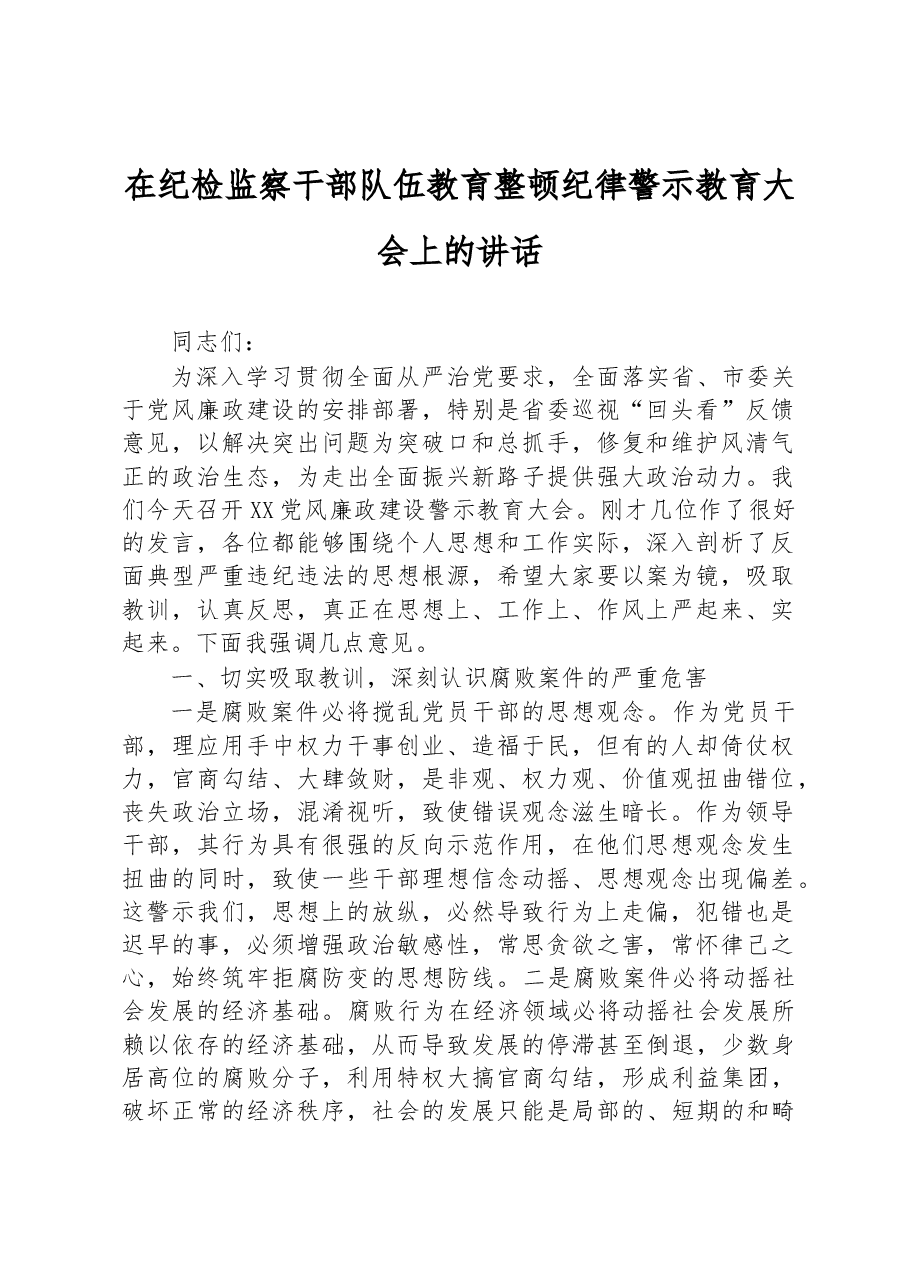 在纪检监察干部队伍教育整顿纪律警示教育大会上的讲话.docx,第1页预览