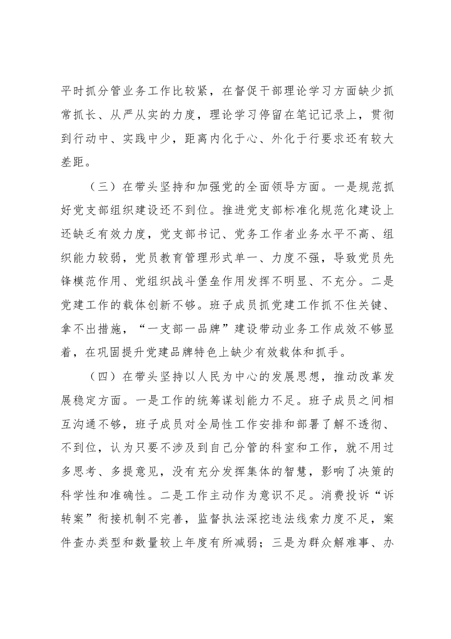 市场监管2022年度领导班子组织生活会发言提纲.docx,第3页预览