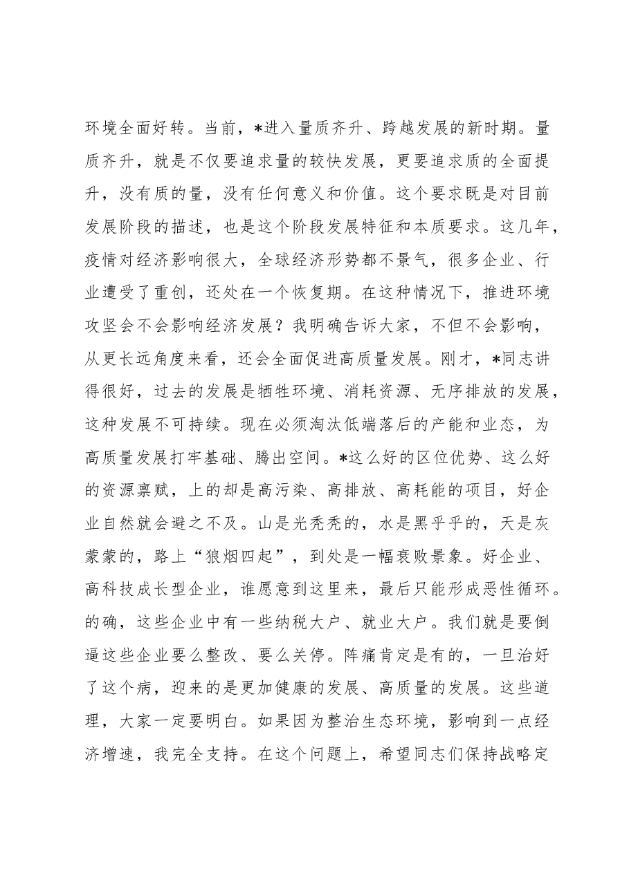 市委书记在2023年全市突出生态环境问题集中攻坚誓师大会暨市生态环境委员会全会上的讲话.docx,第3页预览
