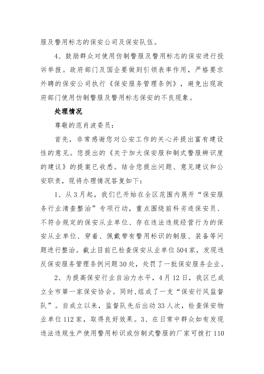 关于加大保安服和制式警服辨识度的建议.docx，第2页预览