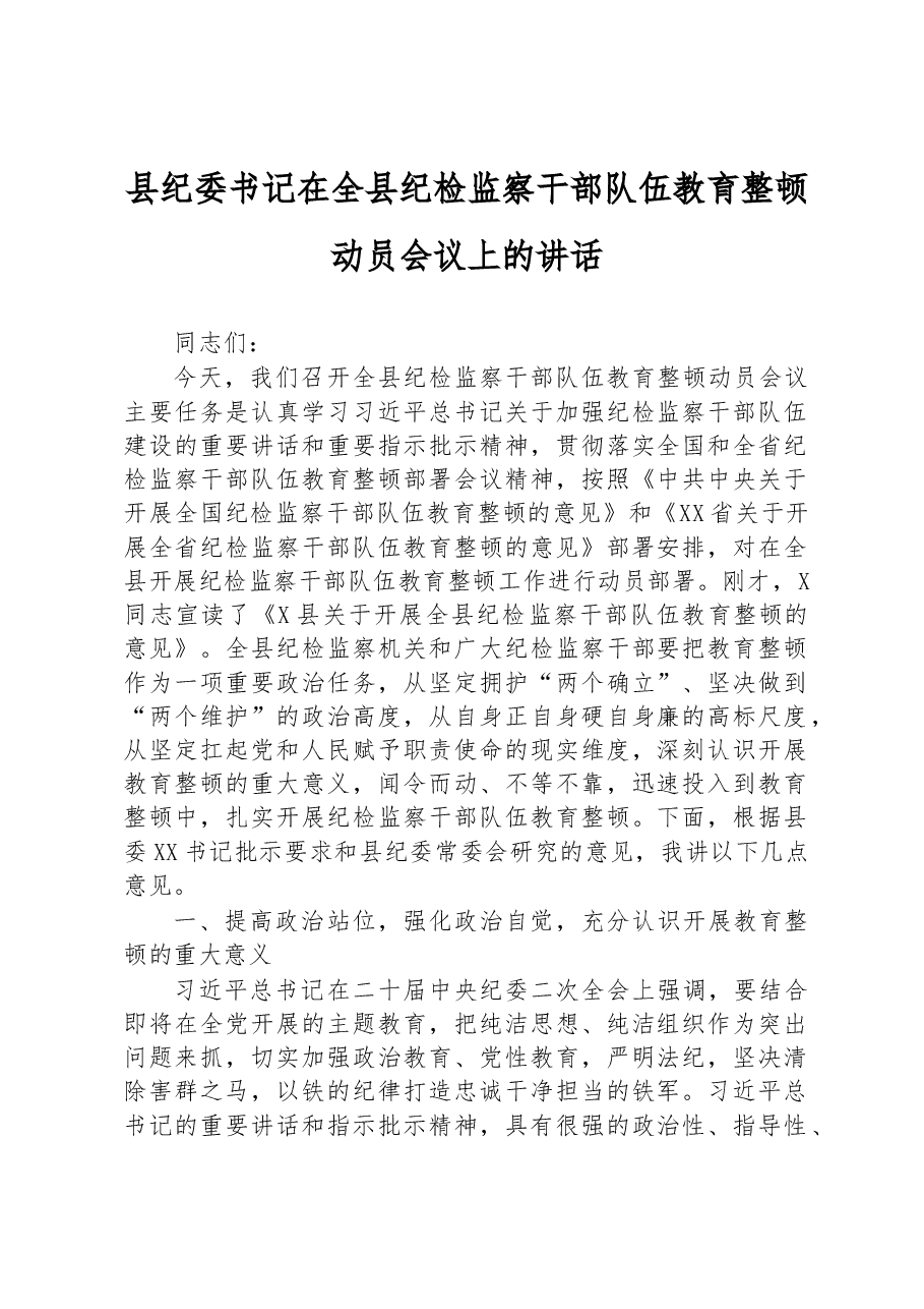 县纪委书记在2023年全县纪检监察干部队伍教育整顿动员会议上的讲话.docx,第1页预览