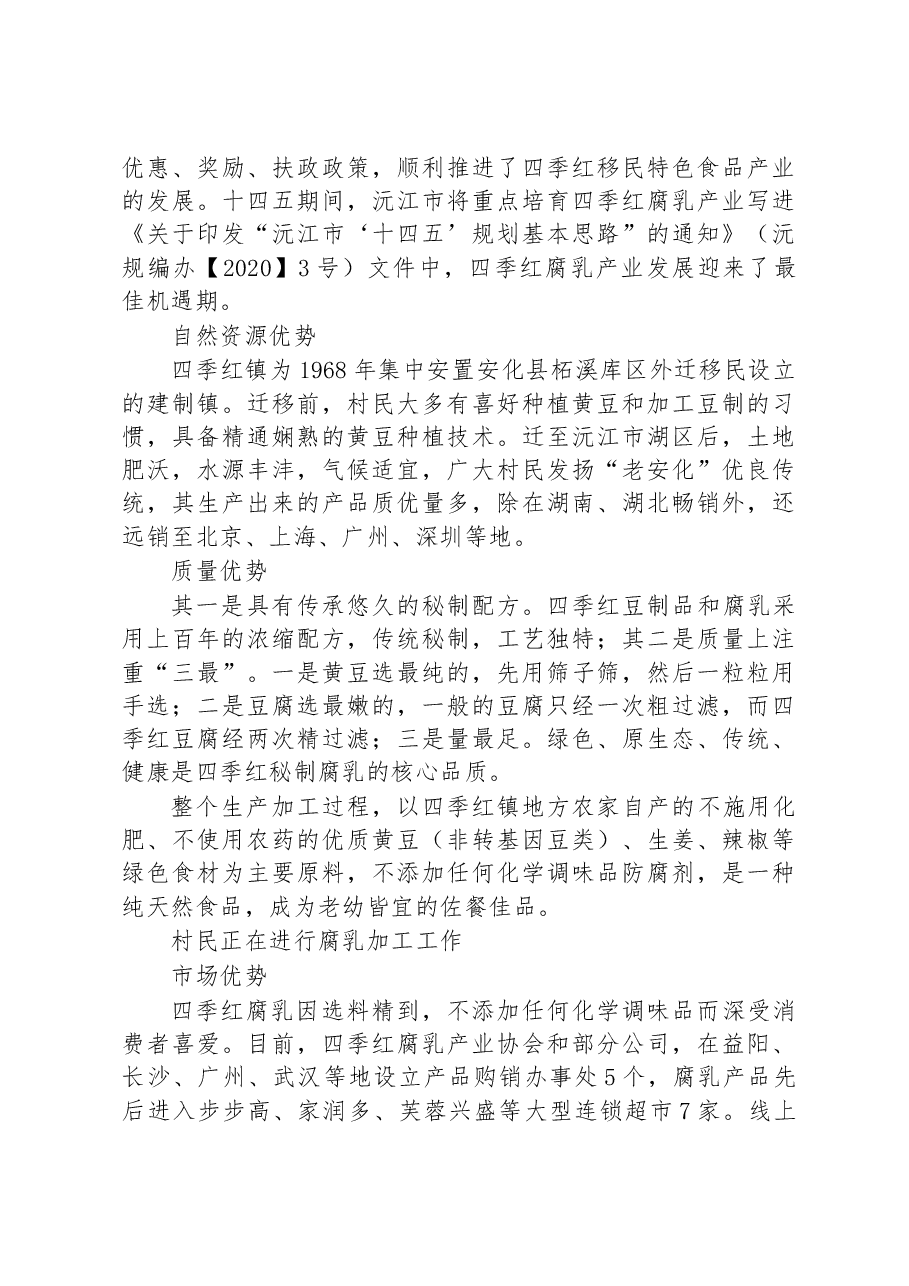 沅江市四季红镇腐乳产业调研报告.docx,第3页预览