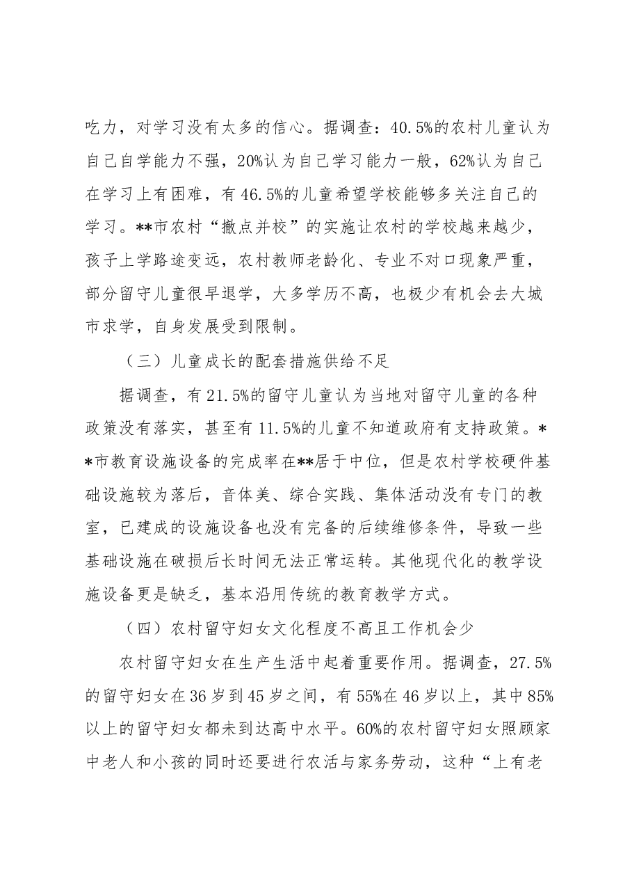 关于农村留守儿童和妇女关爱服务体系存在问题调研报告.docx,第4页预览