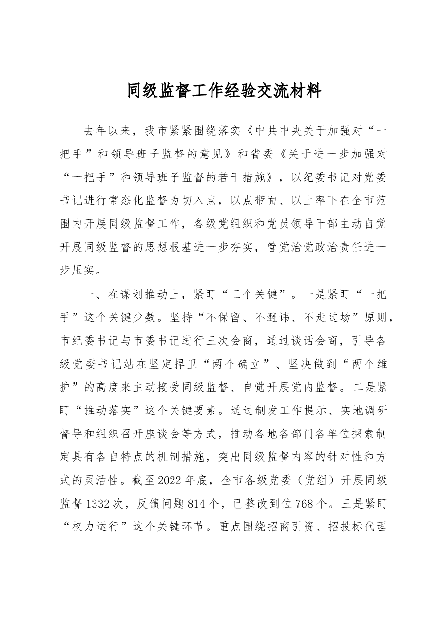 同级监督工作经验交流材料.docx,第1页预览