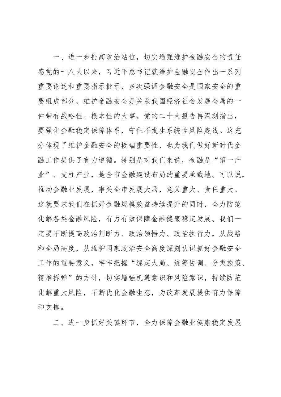 在防范化解金融风险培训会议上的主持讲话提纲.docx,第2页预览