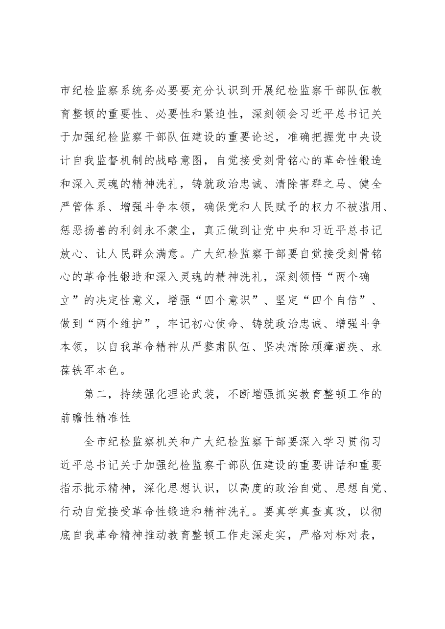 市纪委监委书记在纪检监察干部教育整顿动员部署会上的讲话.docx,第2页预览