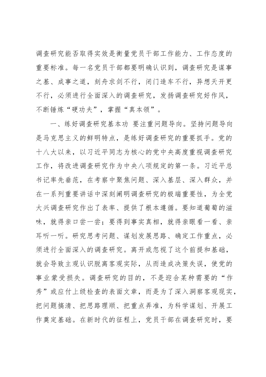 机关学习《关于在全党大兴调查研究的工作方案》研讨发言材料.docx,第2页预览