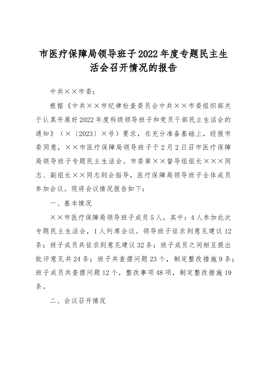 市医疗保障局领导班子2022年度专题民主生活会召开情况的报告.docx,第1页预览
