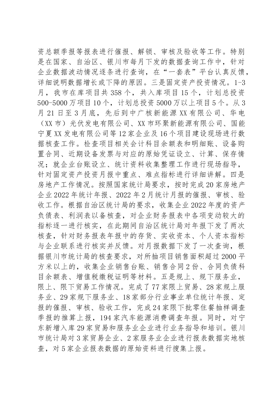 市统计局2023年第一季度工作总结 .docx,第3页预览