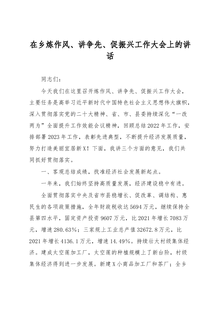 2023年在乡炼作风、讲争先、促振兴工作大会上的讲话.docx,第1页预览