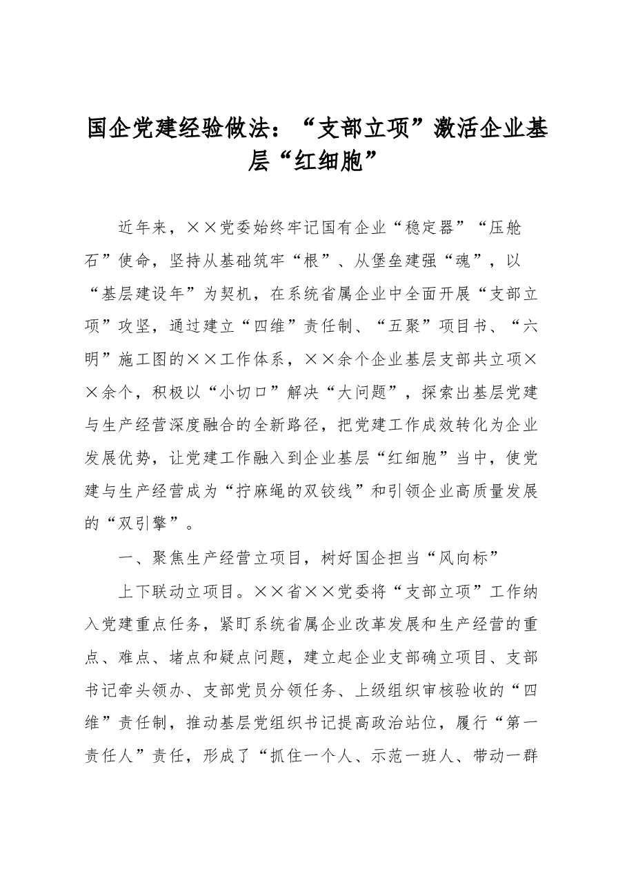 国企党建经验做法:“支部立项”激活企业基层“红细胞”.docx,第1页预览