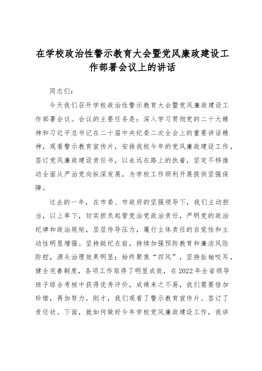 在学校政治性警示教育大会暨党风廉政建设工作部署会议上的讲话.docx,第1页预览