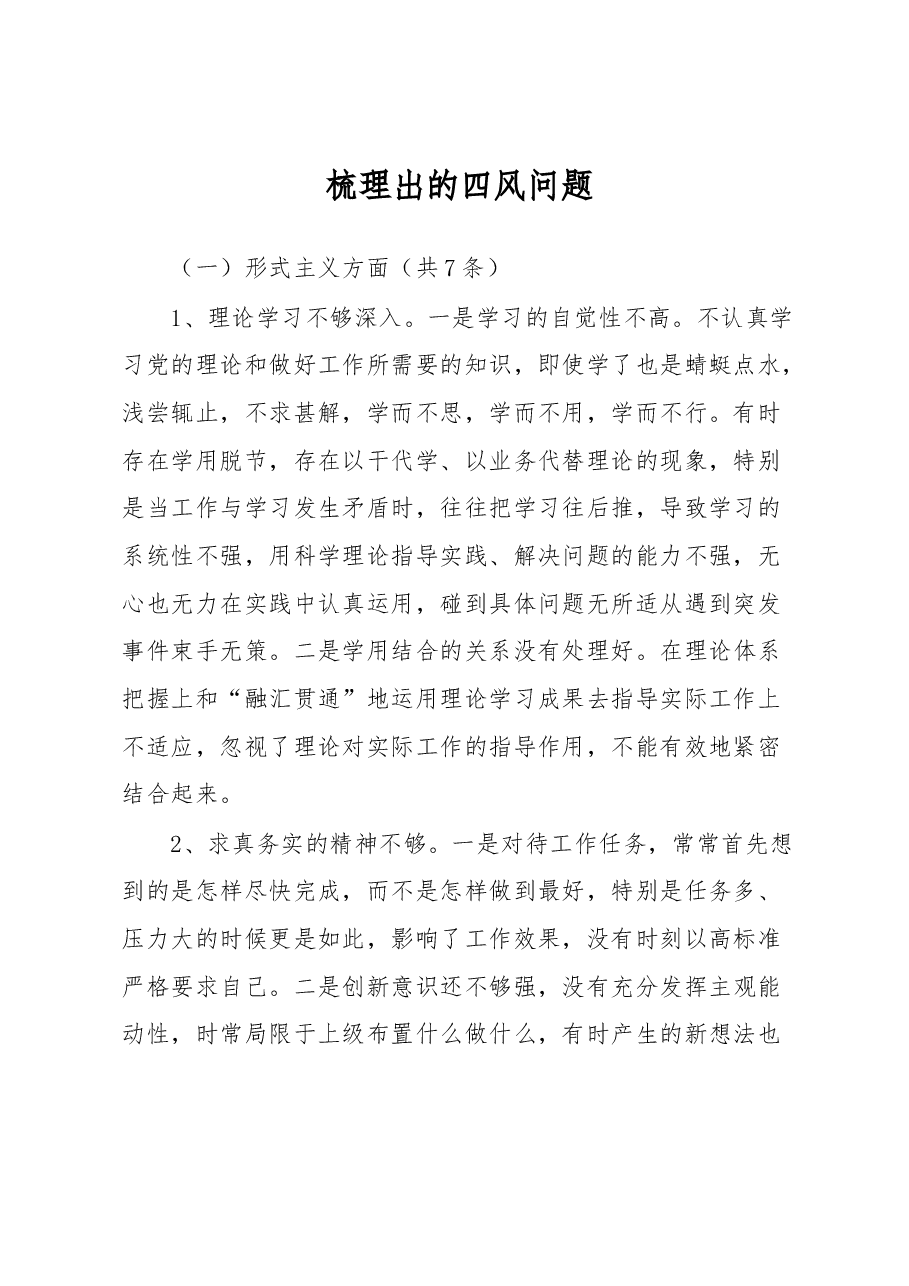 梳理出的四风问题.docx,第1页预览