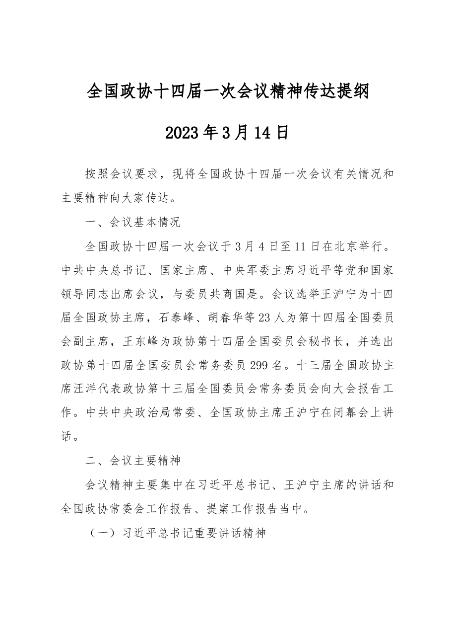 (2篇)全国政协十四届一次会议精神传达提纲.doc,第1页预览