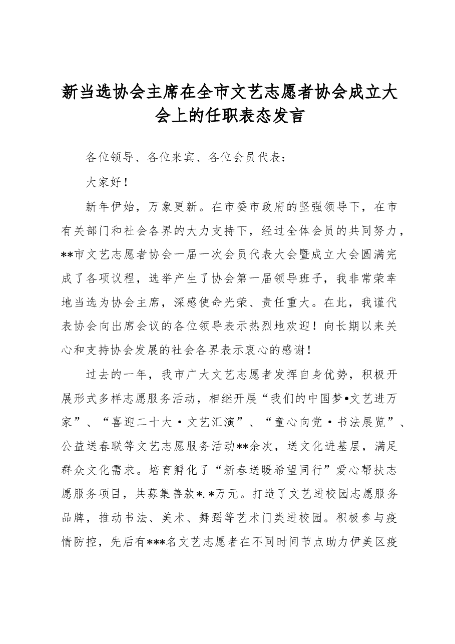 新当选协会主席在全市文艺志愿者协会成立大会上的任职表态发言.docx,第1页预览