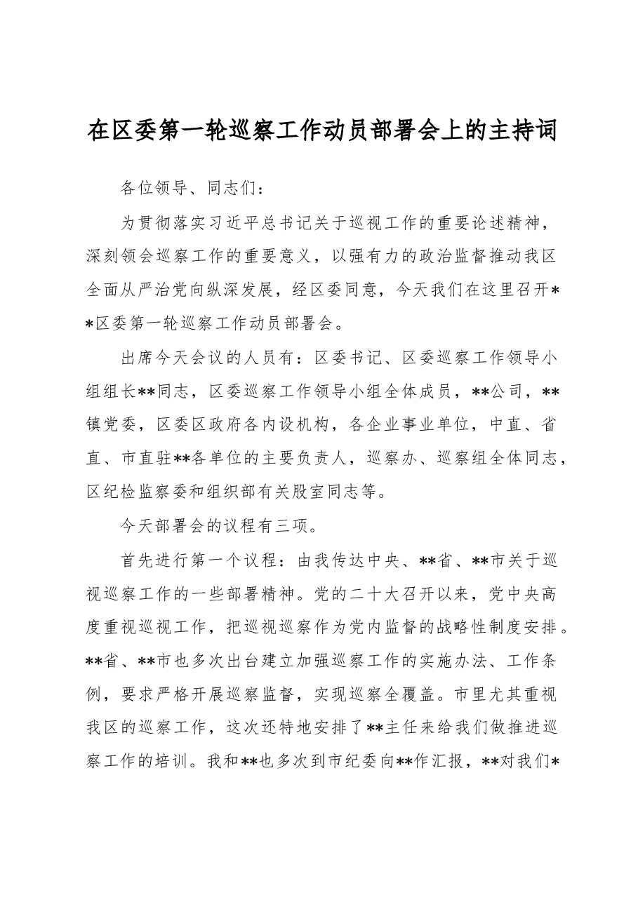 在区委第一轮巡察工作动员部署会上的主持词.docx,第1页预览