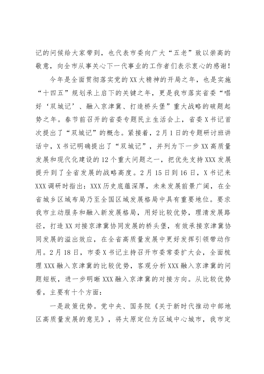 在全市关工委工作会议上的讲话.docx,第3页预览