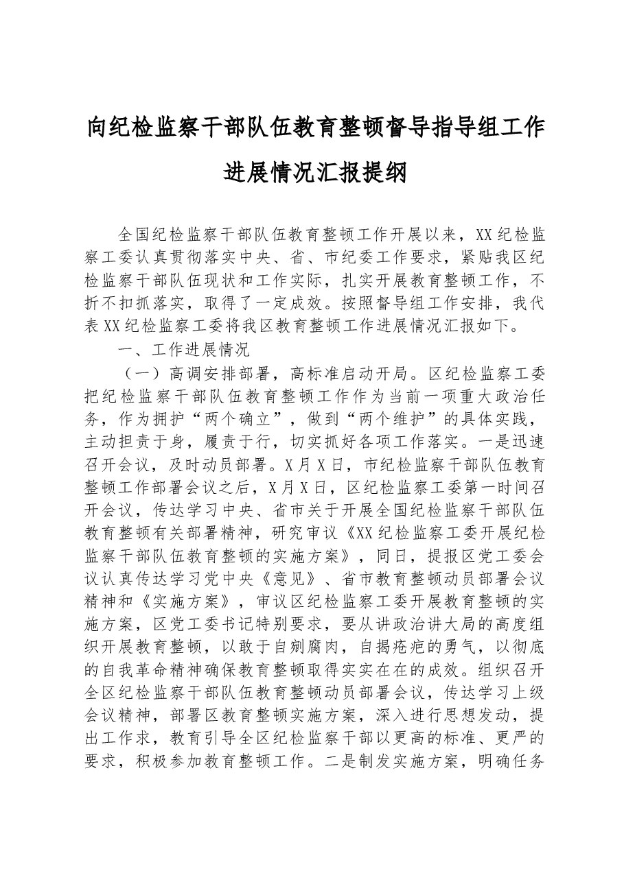 向纪检监察干部队伍教育整顿督导指导组工作进展情况汇报提纲.docx,第1页预览