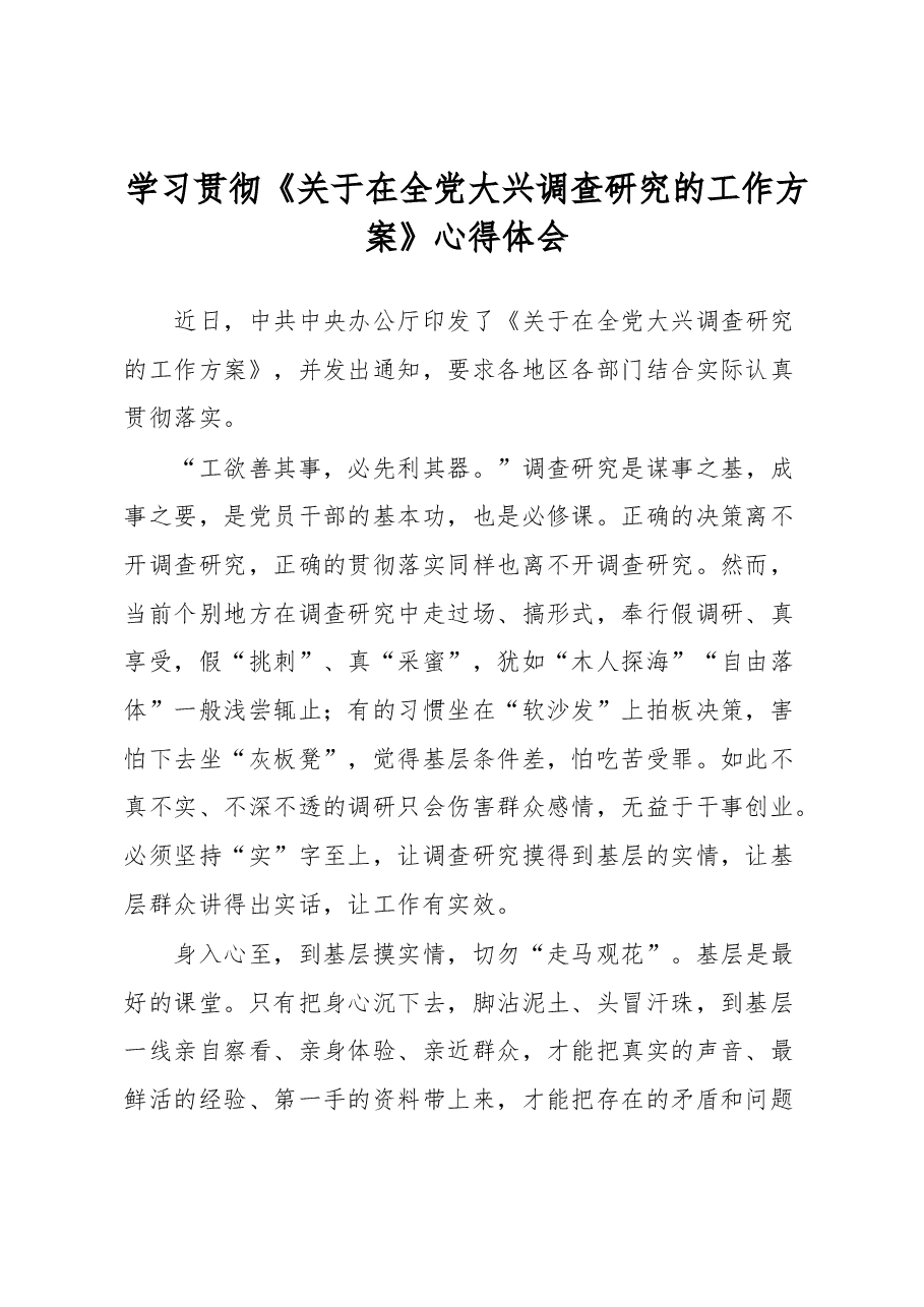 学习贯彻《关于在全党大兴调查研究的工作方案》心得体会.docx,第1页预览