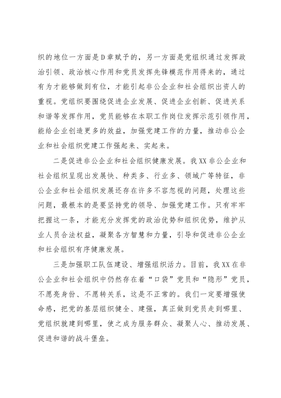 在党委非公有制经济组织和社会组织工委2023年第一次会议上的讲话.docx，第2页预览