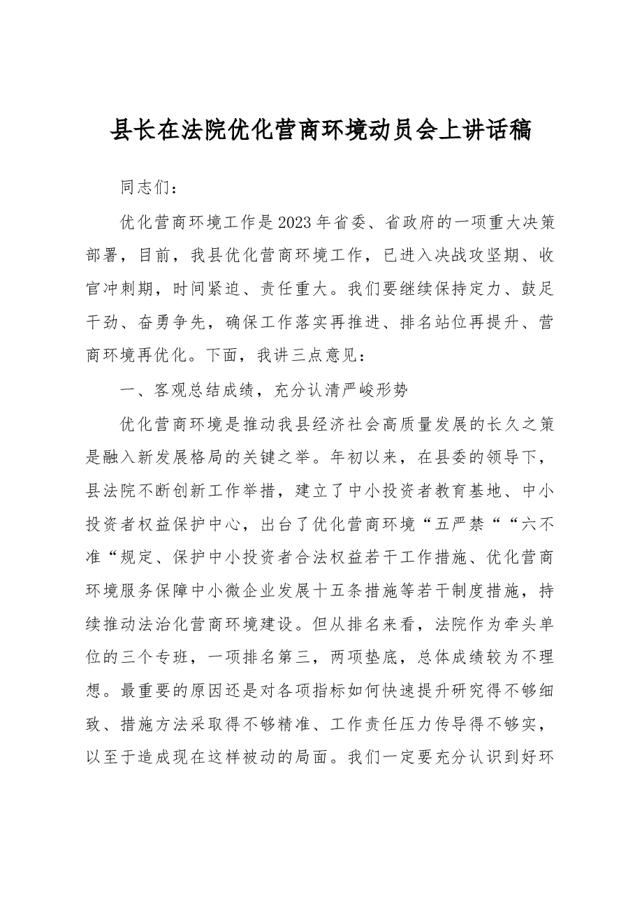 县长在法院优化营商环境动员会上讲话稿.docx,第1页预览