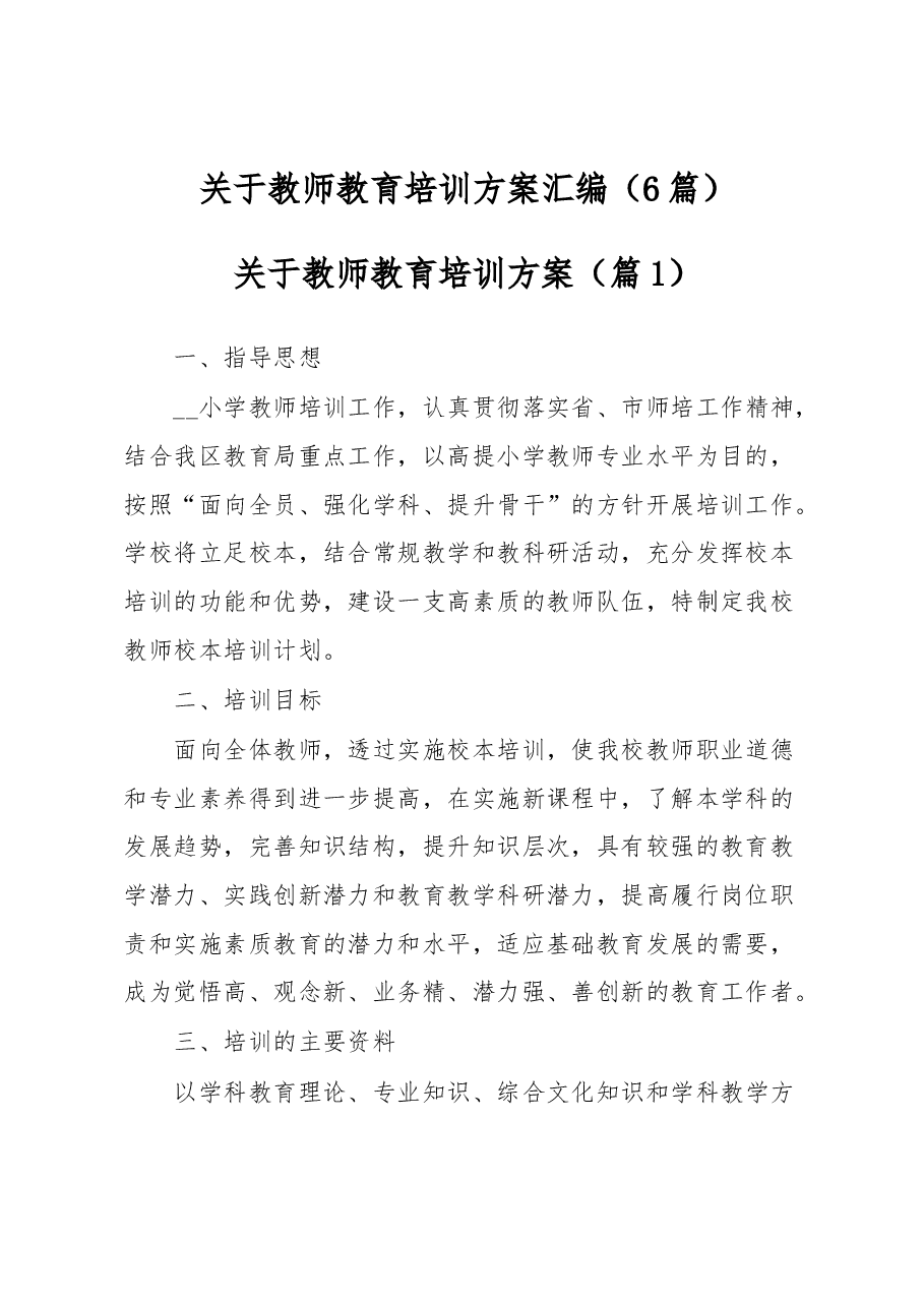 （6篇）关于教师教育培训方案汇编.docx，第1页预览