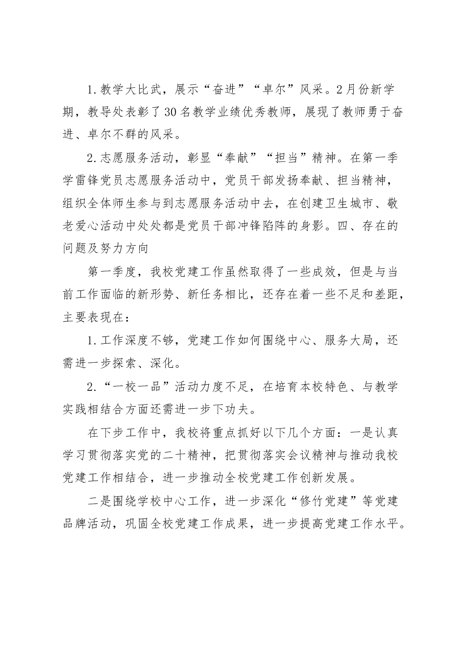 学校2023年第一季度党建工作总结.docx,第3页预览
