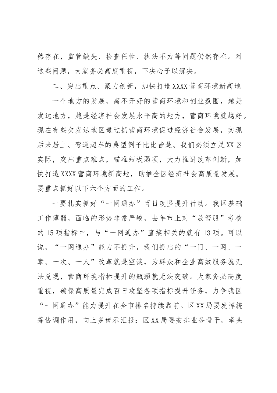 在全区深化“放管服”改革优化营商环境工作推进会上的讲话.docx,第4页预览