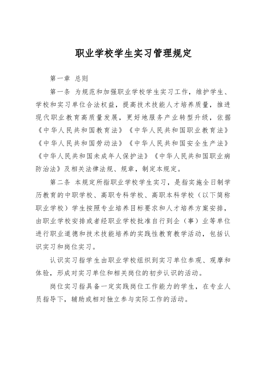 职业学校学生实习管理规定.docx,第1页预览