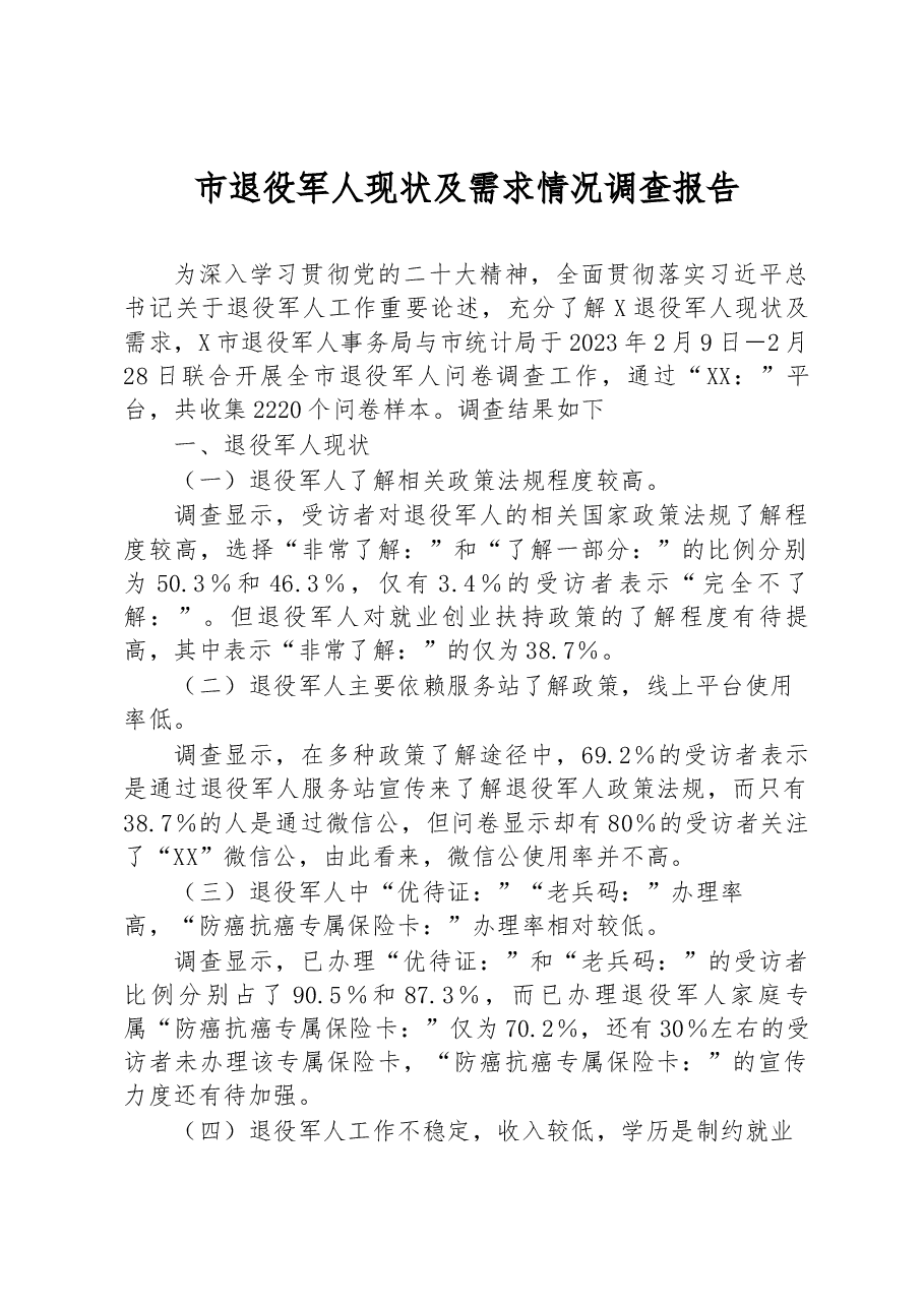 市退役军人现状及需求情况调查报告.docx，第1页预览